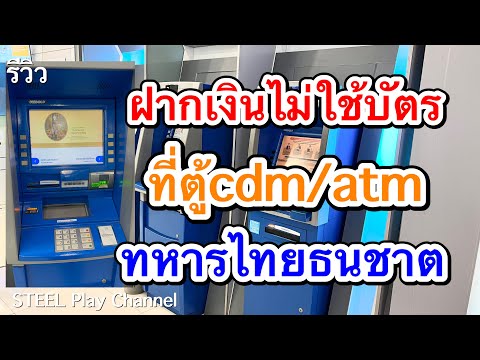 วิธีฝากเงินไม่ใช้บัตร ที่ตู้cdm/atm ทหารไทยธนชาต ล่าสุด 2565 | STEEL Play Channel