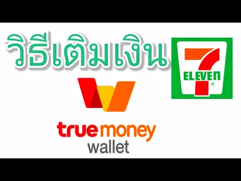 เติมเงิน App 7- Eleven ออลเมมเบอร์และเติมเงิน truemoney wallet ที่เซเว่นและโอน net banking