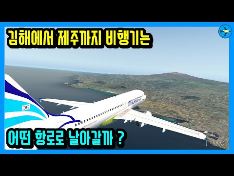 김해에서 제주까지 비행기는 어떤 항로로 날아갈까?