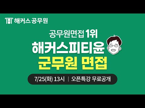 🔥공무원면접1위* 해커스피티윤｜2023 군무원 면접 오픈특강