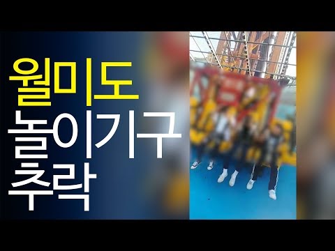 [제보] 인천 월미도 놀이기구 사고 영상/ 연합뉴스 (Yonhapnews)