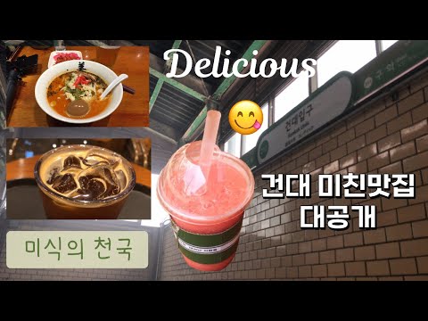 서울 건대입구역 스타시티 먹자골목 미친맛집 대공개 | 데이트 코스 맛집 추천 😋