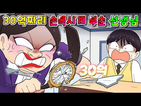 (사이다툰) 금수저 학생의 30억 짜리 손목시계 부숴버린 진상 선생님 참교육 /영상툰/썰툰/